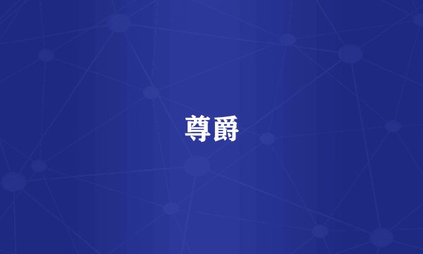 尊爵