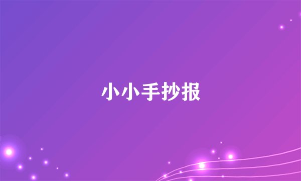 小小手抄报