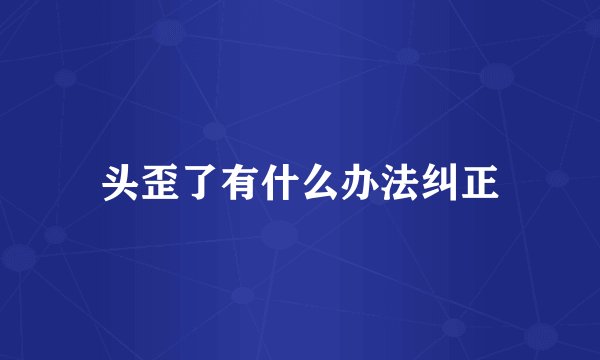 头歪了有什么办法纠正