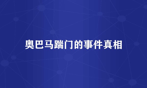 奥巴马踹门的事件真相