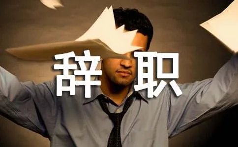 英文辞职信