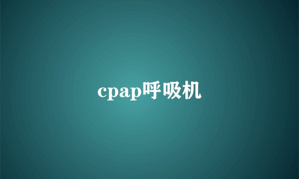 cpap呼吸机