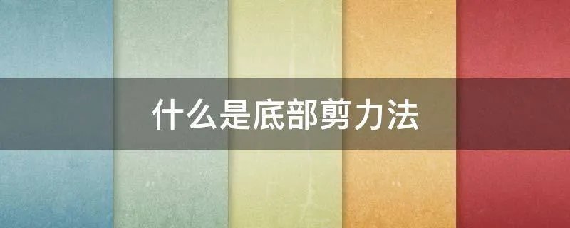 什么是底部剪力法