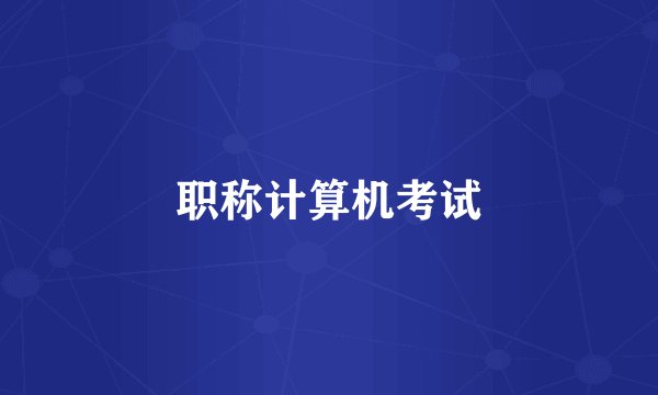 职称计算机考试
