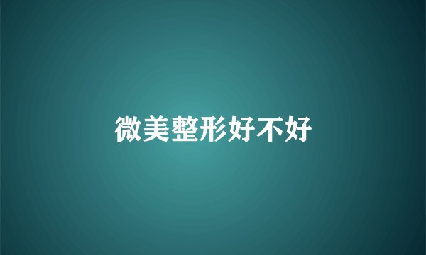 微美整形好不好