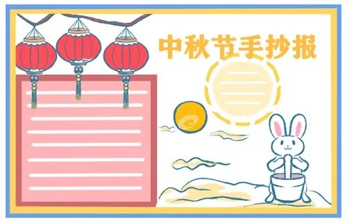 三四年级中秋节手抄报绘画简单漂亮