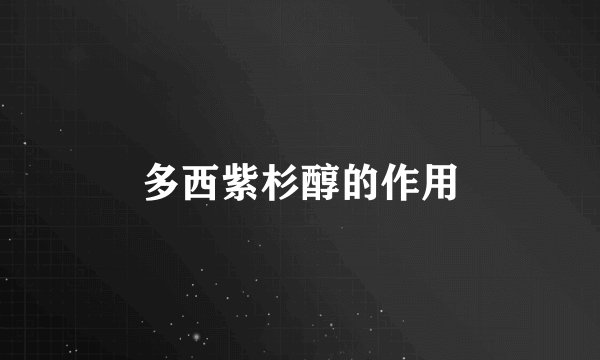 多西紫杉醇的作用