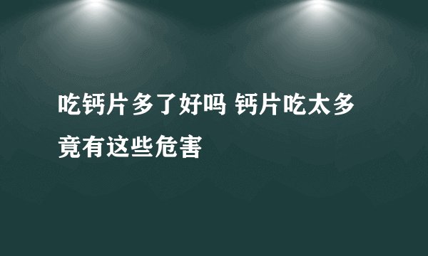 吃钙片多了好吗 钙片吃太多竟有这些危害