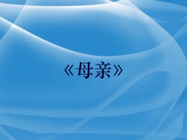 赞美母亲的歌曲大全