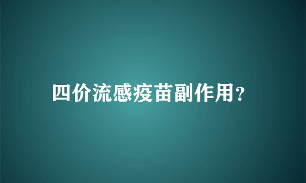 四价流感疫苗副作用？