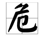 “正襟危坐”的“危”是什么意思?
