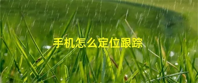 手机怎么定位跟踪