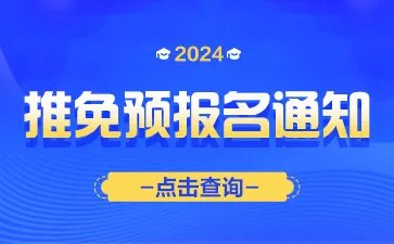 2024年“推免服务系统”今日正式开放，抓紧了解操作流程