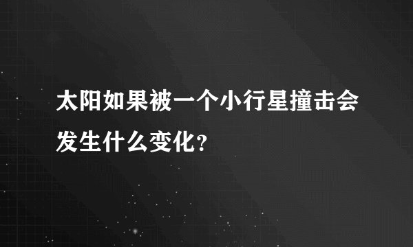 太阳如果被一个小行星撞击会发生什么变化？
