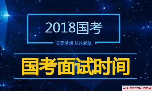 历年国考面试时间，历年国家公务员面试时间