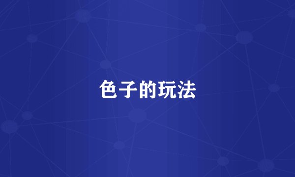 色子的玩法