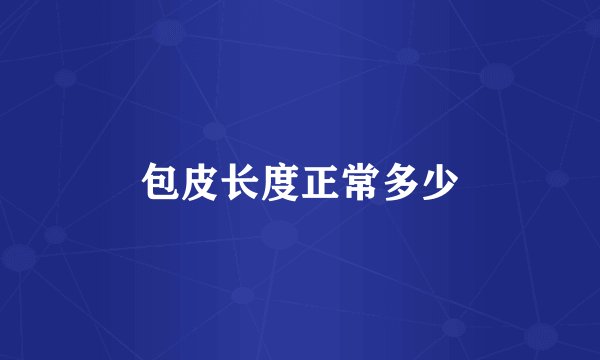 包皮长度正常多少