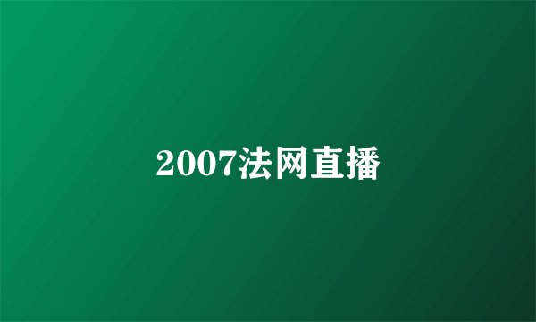 2007法网直播