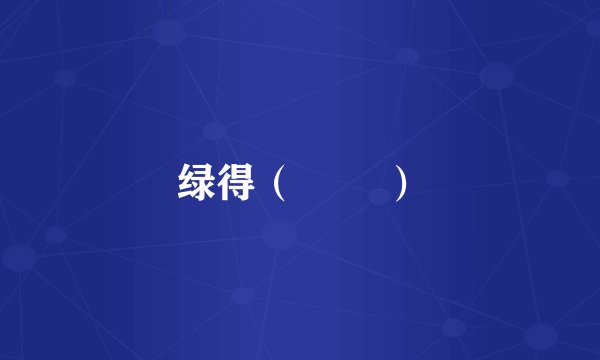 绿得（        ）