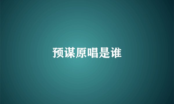 预谋原唱是谁