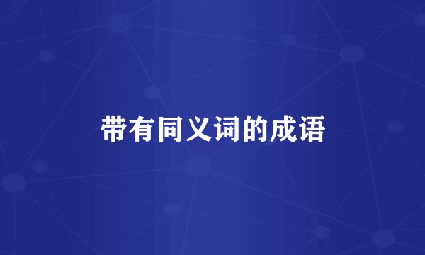带有同义词的成语