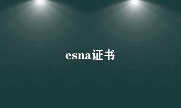 esna证书