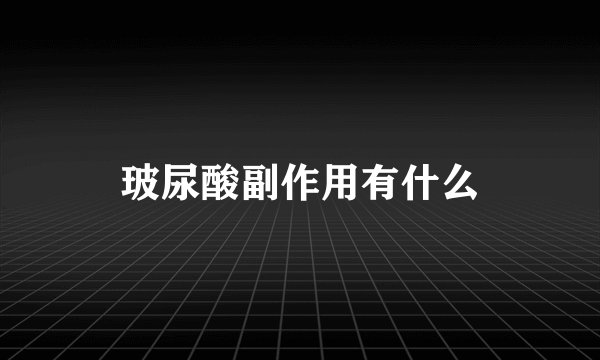 玻尿酸副作用有什么
