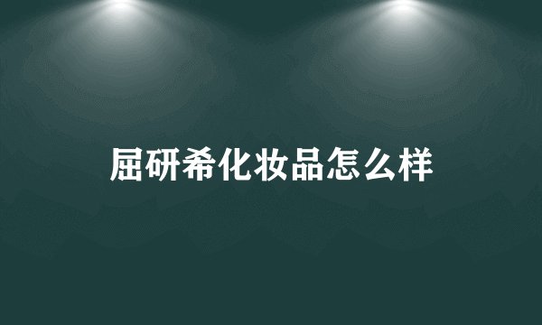 屈研希化妆品怎么样