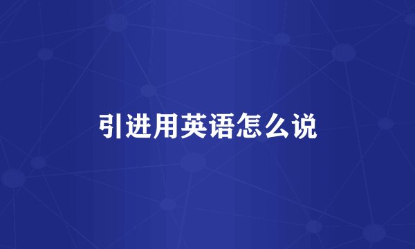 引进用英语怎么说