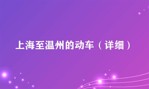 上海至温州的动车（详细）