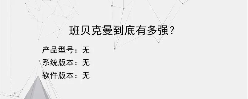 班贝克曼到底有多强？