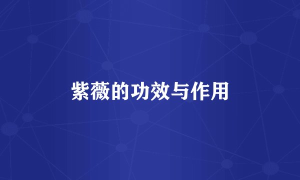 紫薇的功效与作用