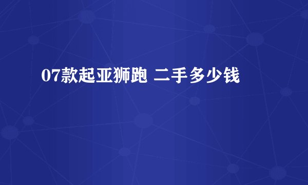 07款起亚狮跑 二手多少钱