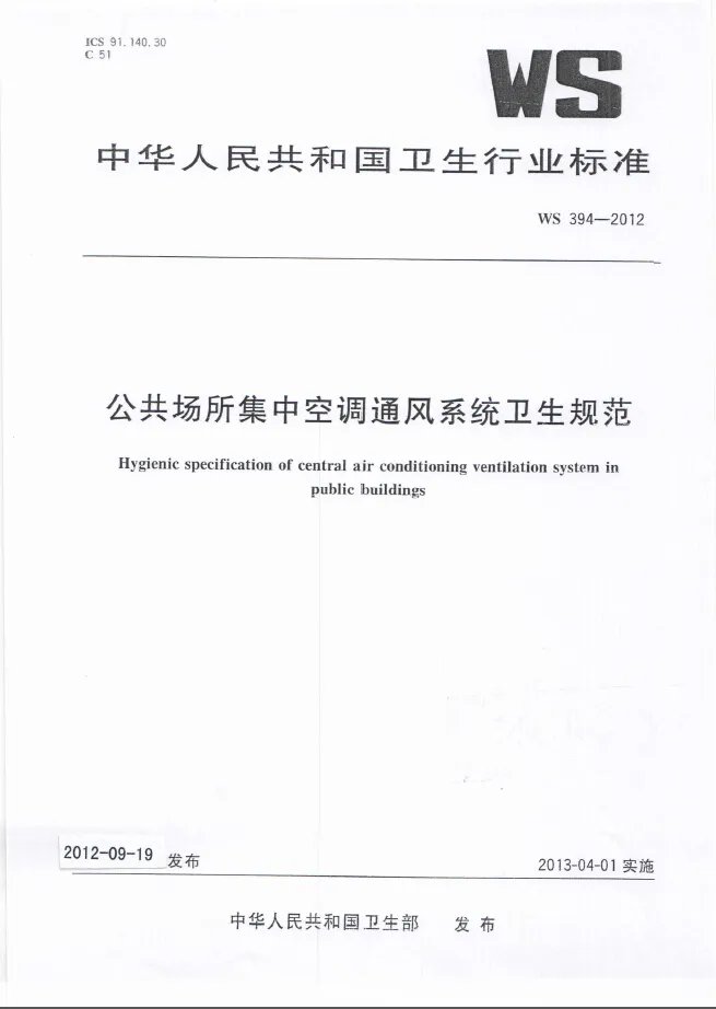 公共场所集中空调通风系统卫生规范的范围