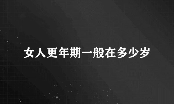 女人更年期一般在多少岁