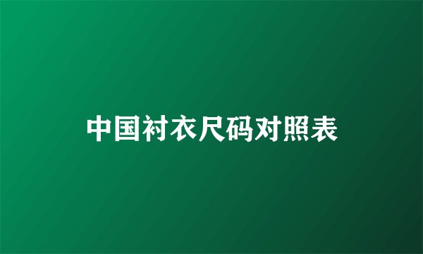 中国衬衣尺码对照表
