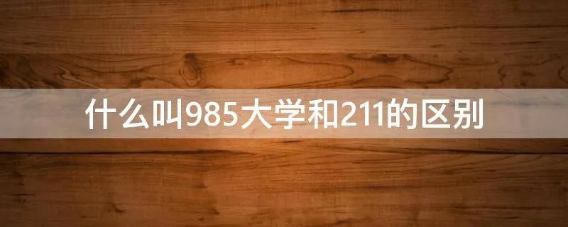 什么叫985大学和211的区别