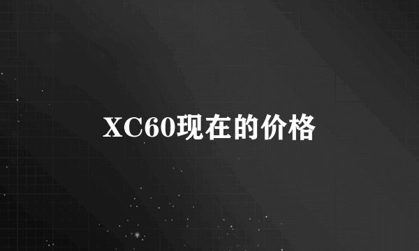 XC60现在的价格