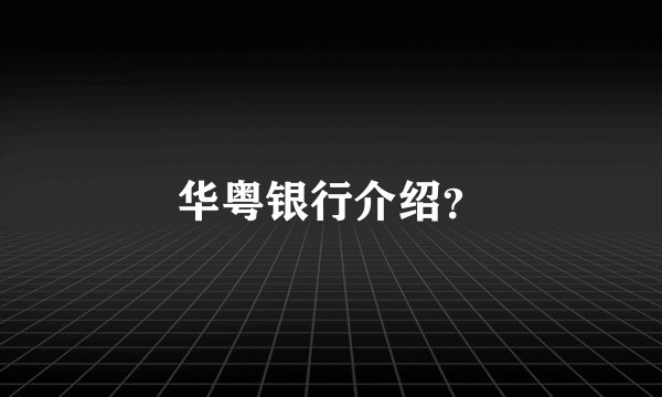 华粤银行介绍？