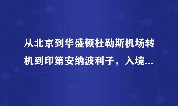 从北京到华盛顿杜勒斯机场转机到印第安纳波利子，入境+提行李2个小时时间够用吗?美联航的机票？
