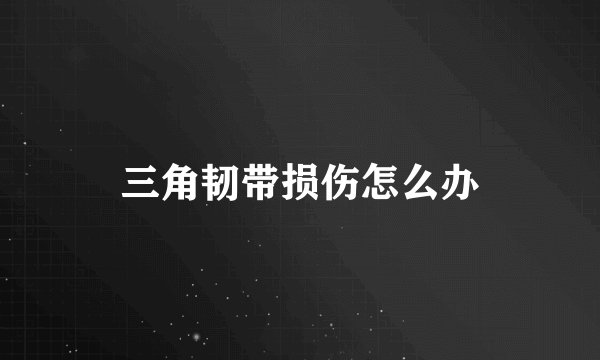 三角韧带损伤怎么办