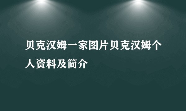 贝克汉姆一家图片贝克汉姆个人资料及简介