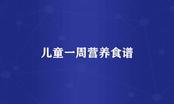 儿童一周营养食谱