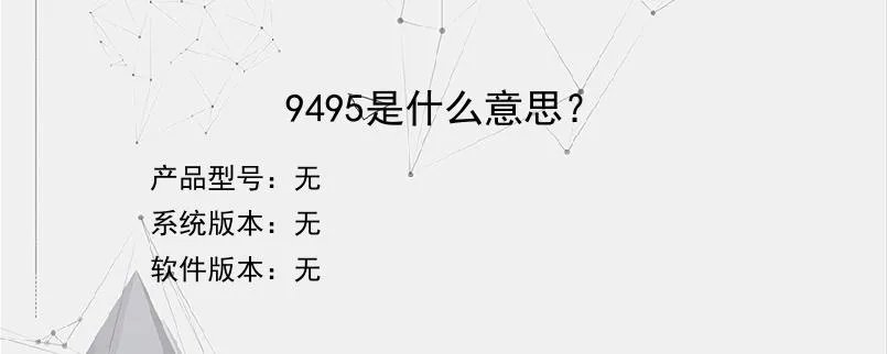 9495是什么意思？