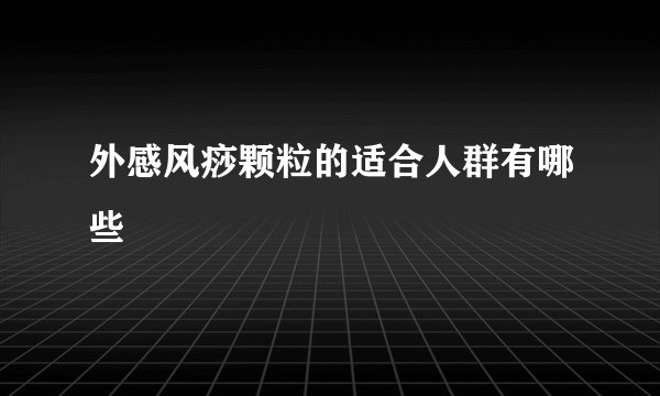 外感风痧颗粒的适合人群有哪些