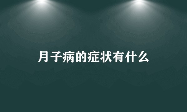 月子病的症状有什么