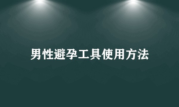 男性避孕工具使用方法