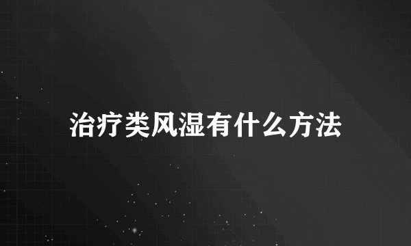 治疗类风湿有什么方法