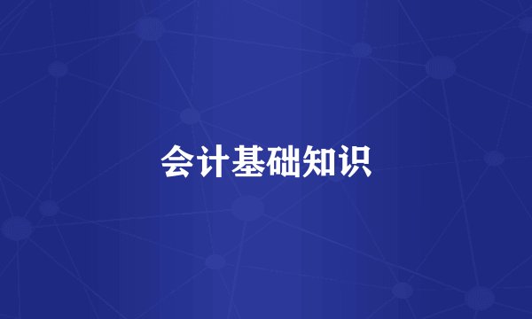 会计基础知识