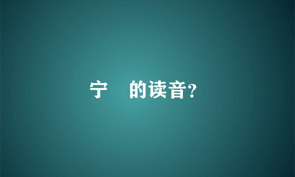 宁旻的读音?